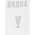 russische bücher: Евгений Кручина - Водка