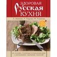 russische bücher: Антипова Л.В. - Здоровая русская кухня