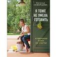 russische bücher: Скворцова Н.В. - Я тоже не умела готовить. Кулинарная книга на счастье