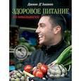 russische bücher: Д'Акампо Д. - Здоровое питание по-итальянски (книга в суперобложке)