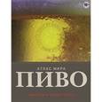 russische bücher: Тим Уэбб, Стивен Бомон - Пиво. Атлас мира