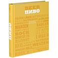 russische bücher: Александр Петроченков - Пиво