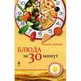 russische bücher: Савинова Н.А. - Блюда за 30 минут