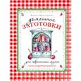 russische bücher: Ярославцева М.В. - Домашние заготовки для современных хозяек. Самые подробные рецепты