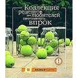 russische bücher: П. Ольхова - Коллекция рецептов для любителей заготавливать впрок