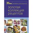 russische bücher: Рыбова Д. - Золотая коллекция рецептов. Том 2