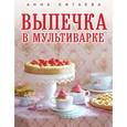 russische bücher: Китаева А. - Выпечка в мультиварке