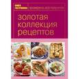 russische bücher: Анна Туревская - Книга Гастронома Золотая коллекция рецептов. Tом 3