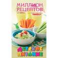 russische bücher: А. Братушева - Детское питание (миллион рецептов)