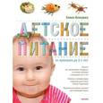 russische bücher: Кожушко Е. - Детское питание от прикорма до 3-х лет