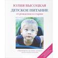 russische bücher: Высоцкая Ю.А. - Детское питание от рождения и старше