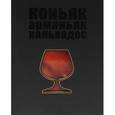 russische bücher: Евгений Кручина - Коньяк. Арманьяк. Кальвадос