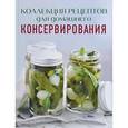 russische bücher: Алефтина Новолоцкая - Коллекция рецептов для домашнего консервирования