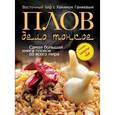 russische bücher: Ганиев Х. - Плов - дело тонкое. Восточный пир с Хакимом Ганиевым
