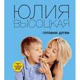 russische bücher: Высоцкая Ю.А. - Готовим детям