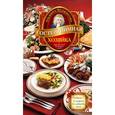russische bücher: Меджитова Э.Д. - Гостеприимная хозяйка. Рецепты блюд для вашего стола (+ 12 салфеток для сервировки стола)