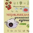russische bücher: Назарук Т.В. - Энциклопедия домашней кухни