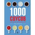 russische bücher: Арумагам Н. - 1000 соусов, дипов и дрессингов