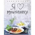 russische bücher: Китаева А. - Я люблю мультиварку