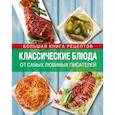 russische bücher: Михайлова И.А., Михайлов А. М. - Классические блюда от самых любимых писателей
