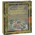 russische bücher: Меджитова Э.Д. - Приятного аппетита! Кулинарные шедевры (подарочное издание)