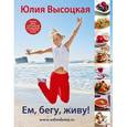 russische bücher: Высоцкая Ю.А. - Ем, бегу, живу!