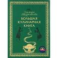 russische bücher: Меджитова Э.Д. - Большая кулинарная книга