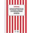 russische bücher: Морозова Юлия - Классическая кулинарная книга