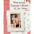 russische bücher: Высоцкая Ю.А. - Плюшки для Лёлика. Домашние рецепты