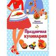 russische bücher: Степанова И.В. - Праздничная кулинария