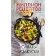 russische bücher: Кугаевский В. - Салаты и закуски (миллион рецептов)