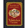 russische bücher: Ганиев Х. - Восточный пир с Хакимом Ганиевым. Узбекская кухня