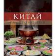 russische bücher: Катрин Шлоттер, Эльке Шпильманнс-Роме - Китай. Гастрономия