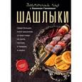 russische bücher: Ганиев Х. - Шашлыки