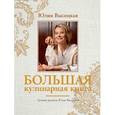 russische bücher: Высоцкая Ю.А. - Большая кулинарная книга. Лучшие рецепты