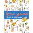 russische bücher: Демидова О. - Один дома. Готовим без мамы, бабушки и жены