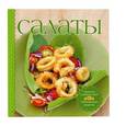 russische bücher: Л. Шаумидзе - Салаты (комплект книга+приборы для сервировки)