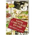 russische bücher: Хомич Е.О. - Хиты советской кухни. По ГОСТу и не только
