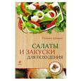 russische bücher:  - Салаты и закуски для похудения