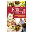 russische bücher: С. Иванова - Блюда из индейки