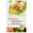 russische bücher: К. Жук - Рецепты здорового питания