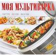 russische bücher: Хомич Елена Олеговна - Моя мультиварка