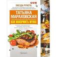 russische bücher: Мараховская Т.Н. - Как накормить мужа
