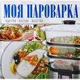 russische bücher:  - Моя пароварка