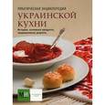 russische bücher:  - Практическая энциклопедия украинской кухн. История, основные продукты, традиционные  рецепты