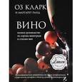 russische bücher: Кларк Оз - Вино. Полное руководство по сортам винограда и стилям вин