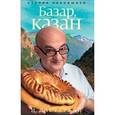 russische bücher: Ханкишиев С. - Базар, казан и дастархан