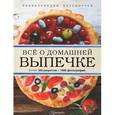 russische bücher: И. Устьянцева - Всё о домашней выпечке