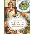 russische bücher: Людковская А.А. - Наша любимая еда. Истории и рецепты