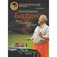russische bücher: Баратов Николай Андреевич - Барбекю. Жизнь с аппетитной корочкой